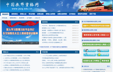 cn),将看到中国教师资格网首页如下图: 申请人进入申报系统的入口为